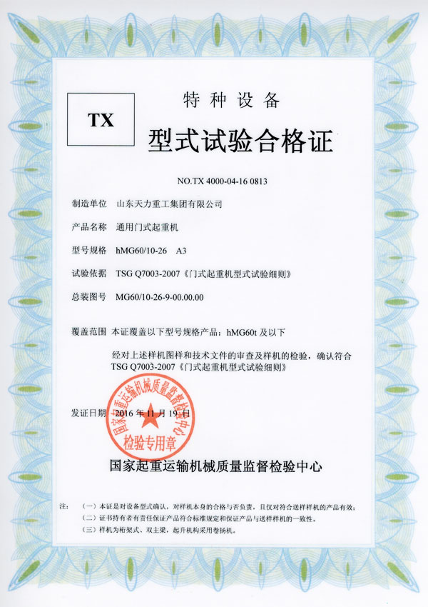 通用門(mén)式起重機(jī)試驗(yàn)合格證